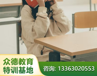 邢台孩子叛逆厌学教育