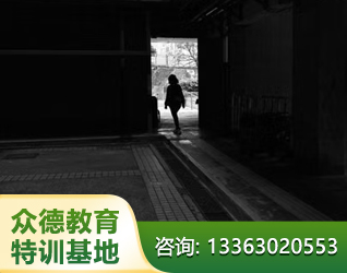 邢台孩子叛逆离家出走