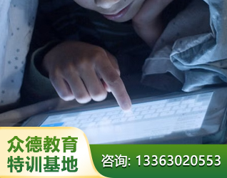 邢台孩子网瘾叛逆教育